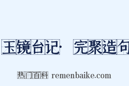 玉镜台记·完聚造句是什么意思的图片